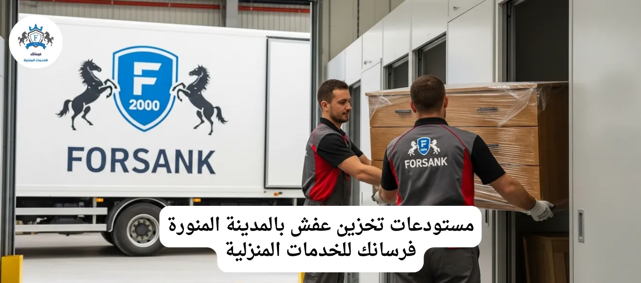 فرسانك أفضل شركة تخزين أثاث بالمدينة المنورة